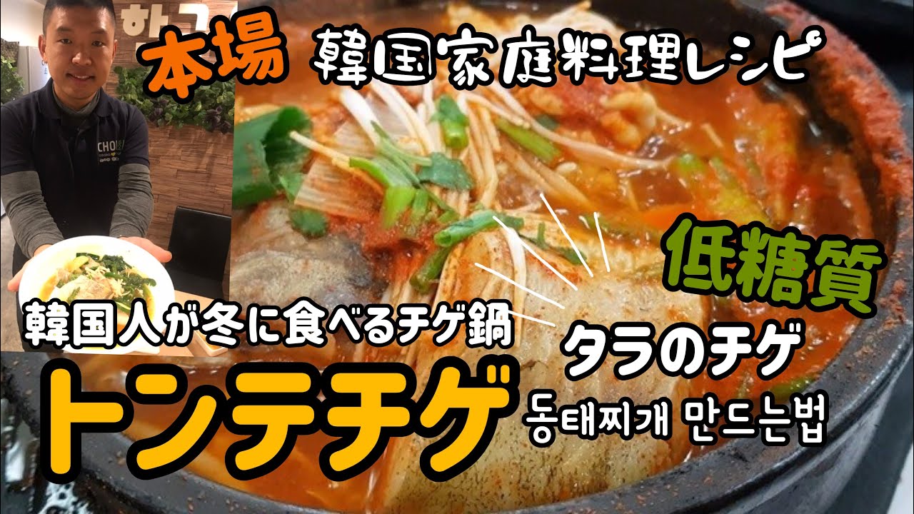 韓国料理レシピ 韓国家庭料理トンテチゲ 魚チゲ タラのチゲ鍋作り方 教務スーパーの冷凍タラ使って本場のチゲ鍋作ってみた 低糖質料理レシピ Youtube