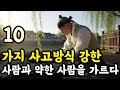강한 사람과 약한 사람을 가르는 10가지 사고방식: 마음을 조금만 바꾸어도 운명이 달라진다 | 인생 철학 | 고인의 가르침