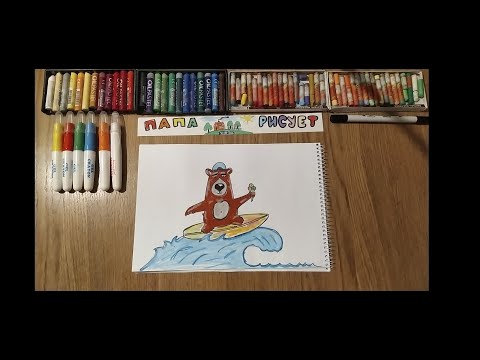 Как нарисовать Медведя на сёрфе / Урок Рисования /How to draw a Bear on a surfboard/ Drawing Lesson