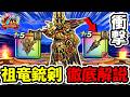【ドラクエウォーク】祖竜の銃剣、完全解説！ぶっ壊れ部分を全部教えます・・！ガチでヤバい性能が数個ありました。