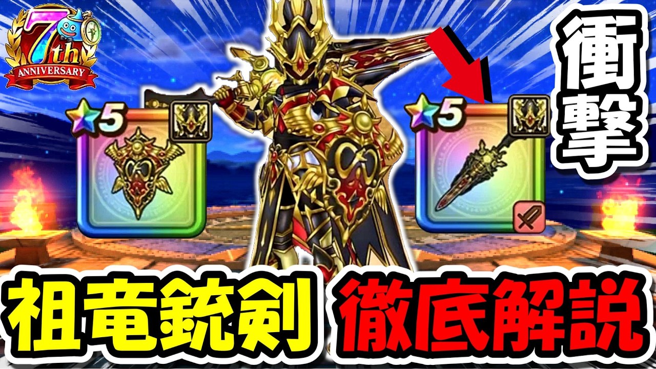Dragon Quest Walk] Full Breakdown of the Ancestral Dragon's