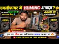 4440 Amplifier mein HUMING awaaz 🔥 Amplifier में HUMING Noise आ रही है? 😱 #amplifier