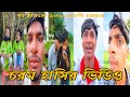 অস থ র ব ঙ ল Ostir Bangali Bangla Funny Tik Tok Video হ স ন আসল MB ফ রত Bdtiktok
