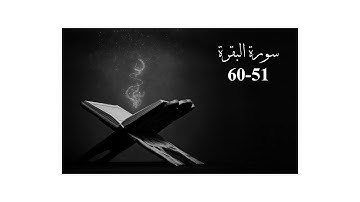 سورة البقرة 51~60