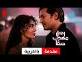 رجل مهذب حق ا مقدمة مقدمة بالعربية Netflix 