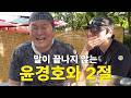 어떡하지 너? | 윤경호랑 2절, 백숙 먹방 시작합니다