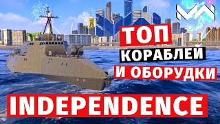 MODERN WARSHIPS | ТОП Т2 | INDEPENDENCE