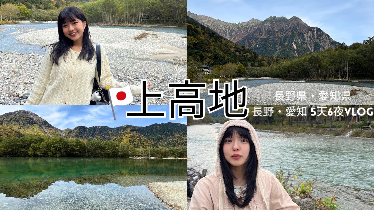上高地⛰️ 日本知名度假勝地長野・愛知 5天6夜 絕景×美食旅行Vlog🇯🇵日本屈指のリゾート地・上高地⛰️長野・愛知5泊6日 絶景×美食Vlog✈️