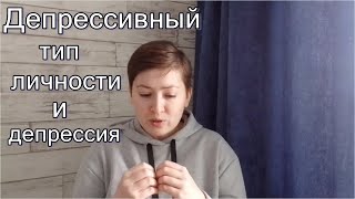 видео: Депрессивный тип личности. Психоанализ картинка: Депрессивный тип личности. Психоанализ