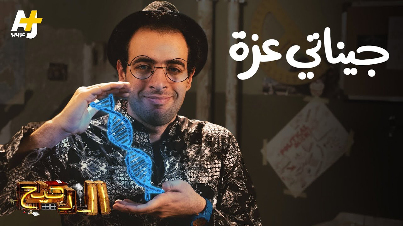 الدحيح - جيناتي عزة