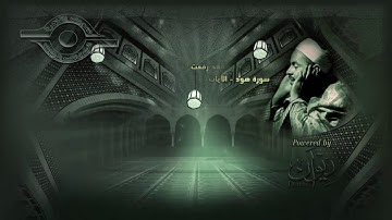 الشيخ محمد رفعت - سورة هود الاية ٨٤ - ١٠٨