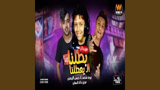                                 مهرجان بطلنا اللى يعطلنا - اسمعها