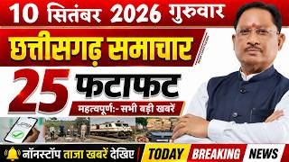 Chhattisgarh News Today | 10 सितंबर 2026 छत्तीसगढ़ की फटाफट बड़ी खबरें, CG Samachar, Media CG News screenshot 3