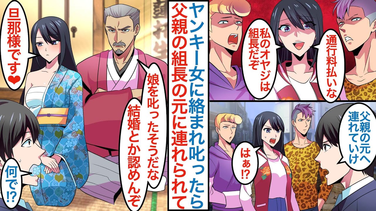 【漫画】街で最強ヤンキー美女に貧乏旅館を営む俺が絡まれ叱ったら「私のオヤジは組長だぞ」不良女子に連れられて父親の元に行くと「旦那様です」なぜか婚約者として紹介され同棲することになり【恋愛マンガ動画】