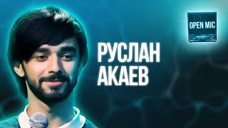 видео: Руслан Акаев | Open Mic картинка: Руслан Акаев | Open Mic
