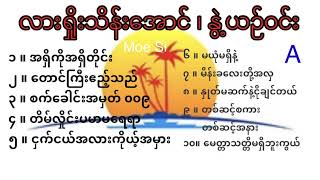 လားရှိုးသိန်းအောင် / လက်ရွေးစင်