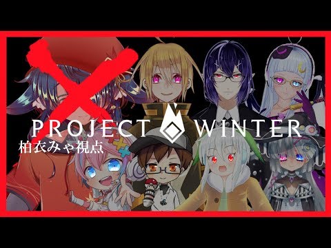 【Project Winter】17Liveのみんなと雪山遭難#3【柏衣みゃ視点】