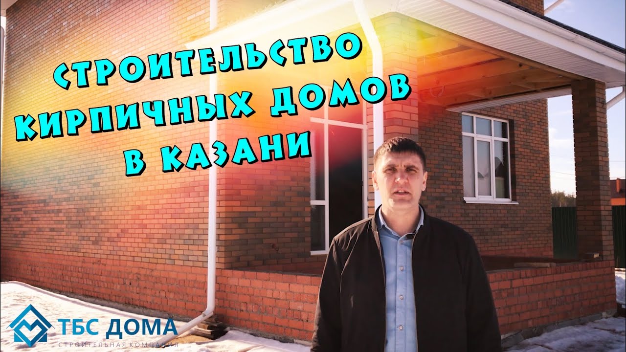 Строительство кирпичных домов в Казани | ТБС Дома - YouTube