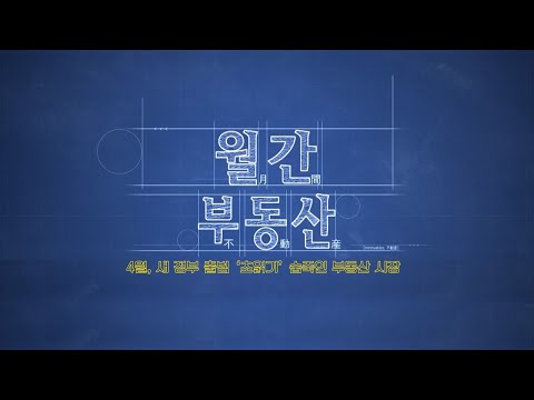 05/02(월) 월간 부동산