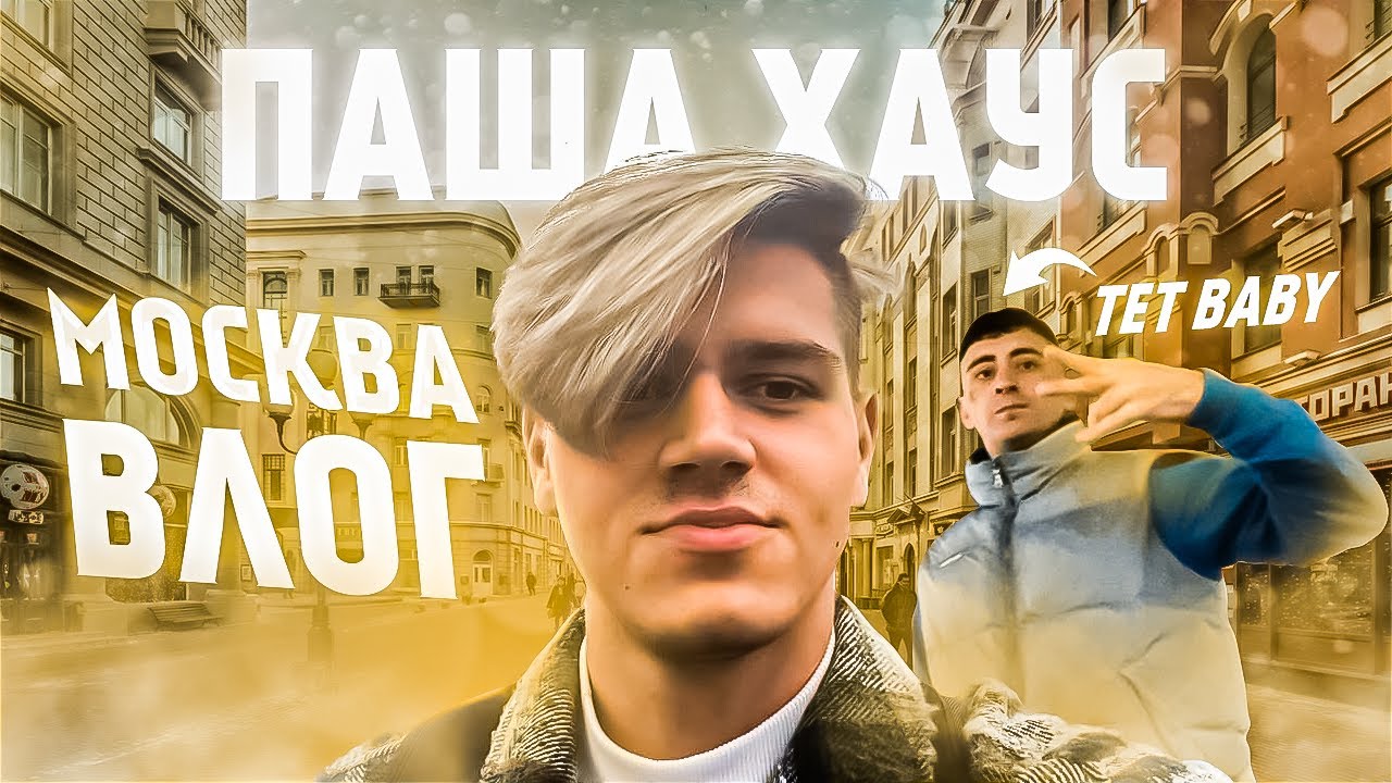 ВЛОГ🔴 ПОЕЗДКА В МОСКВУ // ВСТРЕЧА С tet baby