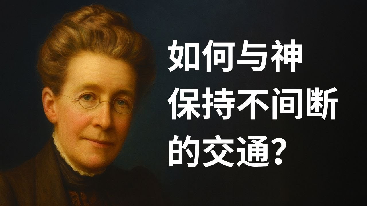 【秘诀公开】如何与神保持不间断的交通？（停止“属灵的间隙”的关键）