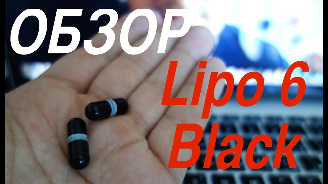 Отзыв о жиросжигателе Lipo 6 Black Ultra (термогеник)