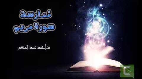 مدارسة سورة مريم