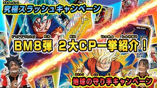 【SDBH公式】BM8弾☆CPカード紹介!その全貌を改めて解説!【スーパードラゴンボールヒーローズ】
