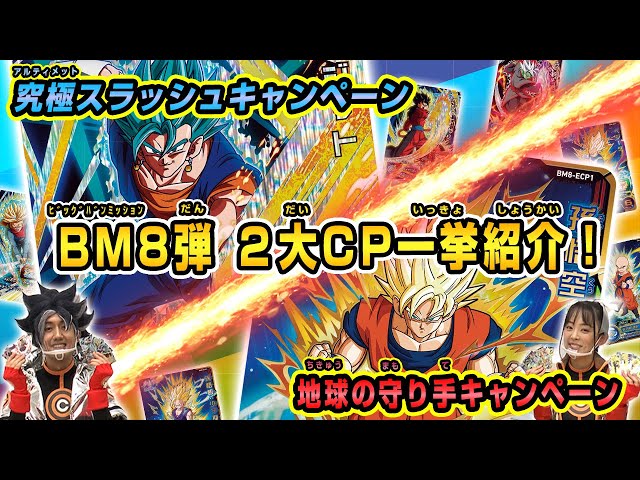 SDBH公式】BM8弾☆CPカード紹介！その全貌を改めて解説！【スーパー