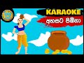Ahasata Pimbina Karaoke | අහසට පිඹිනා එරන් කළේයා | Sinhala Lama Geetha | Babyhub Karaoke