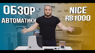 NICE RB1000 | Обзор автоматики для откатных ворот