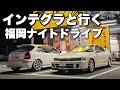 DC2インテグラタイプRと福岡ドライブしたらとても良かった