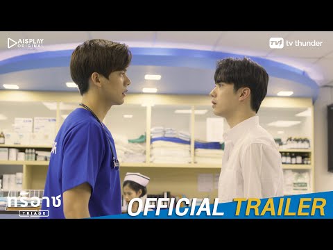 [Official Trailer] – Triage ทริอาช [Eng Sub]