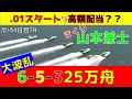【高額配当】【山本兼士】25万2,850円 6-5-3 まくり