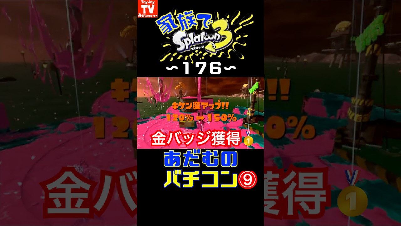 ⚠️音量注意⚠️【家族でスプラ176】あだむのバチコン⑨