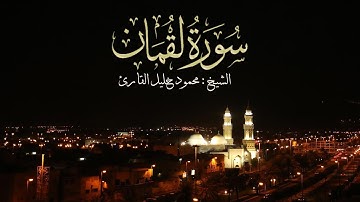 ليلة 27 صلاة القيام سورة لقمان تلاوة حجازية ندية آسرة الشيخ محمود خليل القارئ 26-9-143 القبلتين