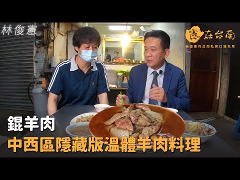 【憲在台南EP39】中西區隱藏版溫體羊肉料理｜錕羊肉｜林俊憲