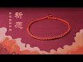 DIY Bracelet【祈愿红绳】详细教程 本命年红绳 转运手绳 幸运绳 许愿绳