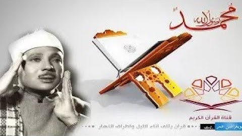 القران الكريم كامل بصوت الشيخ عبدالباسط عبدالصمد