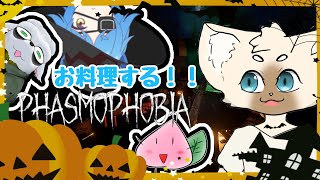 【コラボ】ハロウィンだー！！！かぼちゃだー！！ #phasmophobia