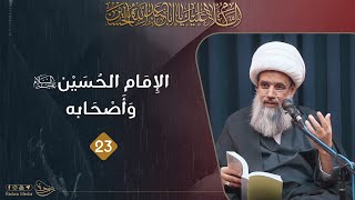 الإمام الحسين عليه السلام وأصحابه | 23