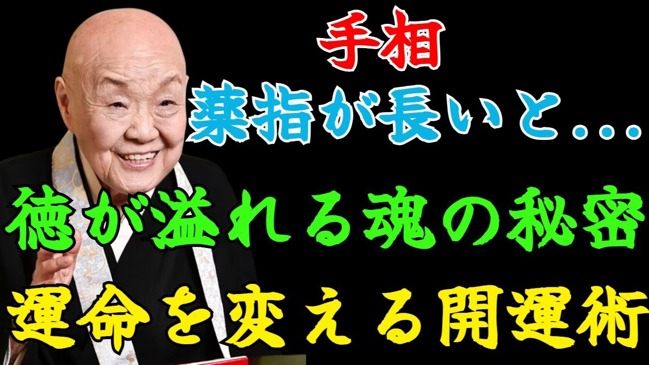【瀬戸内寂聴の警告】薬指が人差し指より長い人へ！徳が溢れる魂の秘密と「運命を変える開運術」完全解説