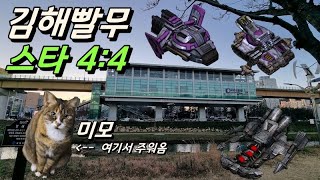 [Live] 4:4 스타빨무//30대 아재 개초보 김해