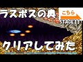 【検証29】グラディウスⅢ 要塞ステージの要塞を消すとどうなるの?