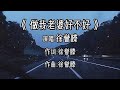 從月老到孟婆,徐譽滕這首歌聽完淚崩 #徐誉滕,做我老婆,电视剧,大结局,催泪