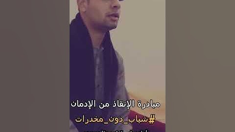 القارئ الشيخ عمار المكاوى - مبادرة الانقاذ من الادمان