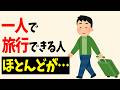 一人旅ができる人が持っている驚くべき7つの習慣【雑学】