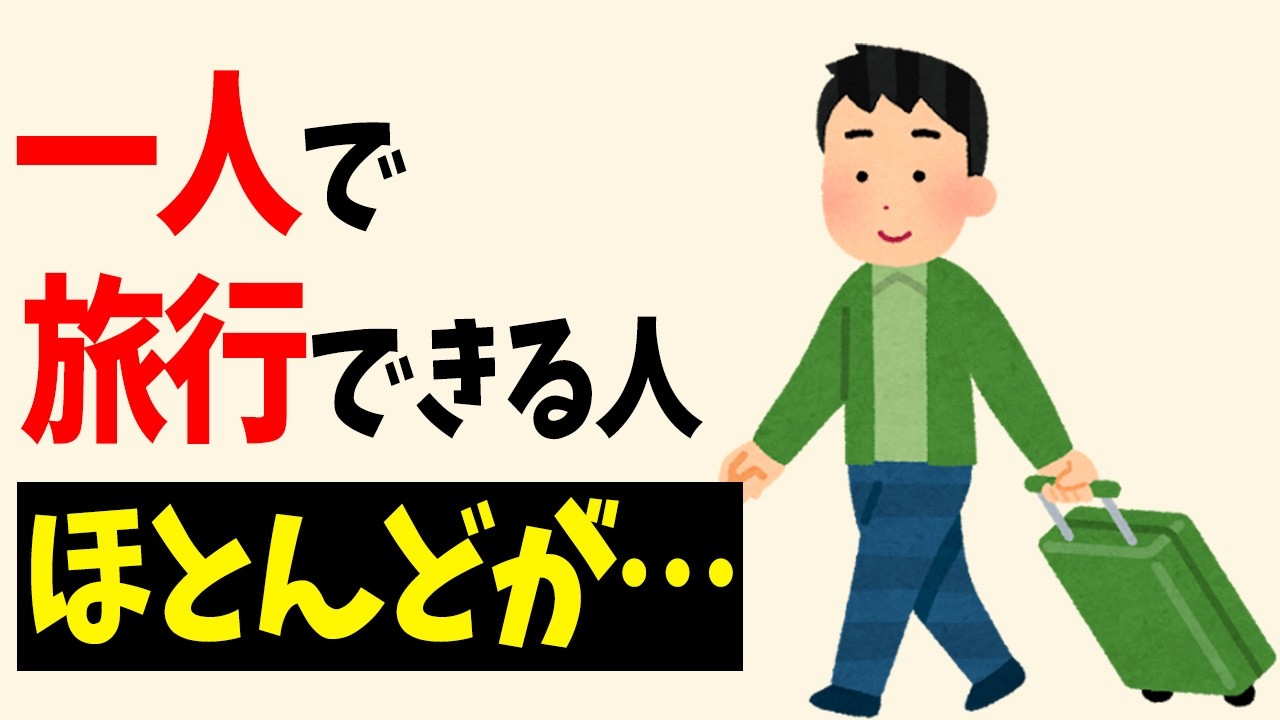 一人旅ができる人が持っている驚くべき7つの習慣【雑学】