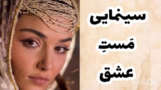 فیلم مست عشق برگرفته از زندگی مولاناجلال الدین  محمدبلخی برای پخش جهانی،آماده نمایش شد .