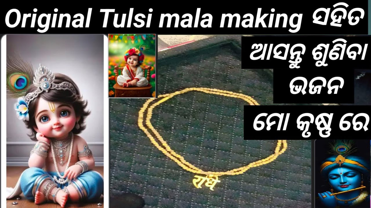 Original Tulsi mala making ସହିତ ଆସନ୍ତୁ ଶୁଣିବା ଏକ ସୁନ୍ଦର  କ୍ରିଷ୍ଣ ଭଜନ🙏Krisna bhakti
